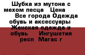 Шубка из мутона с мехом песца › Цена ­ 12 000 - Все города Одежда, обувь и аксессуары » Женская одежда и обувь   . Ингушетия респ.,Магас г.